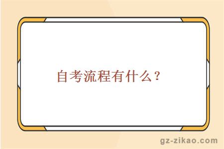 自考流程有什么？