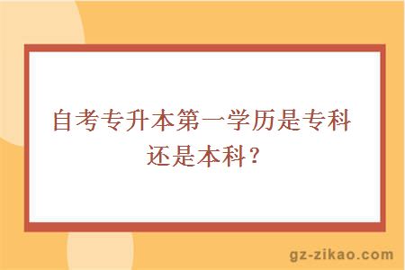 自考专升本第一学历是专科还是本科？