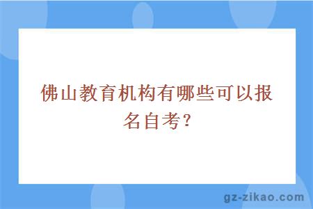 佛山教育机构有哪些可以报名自考？