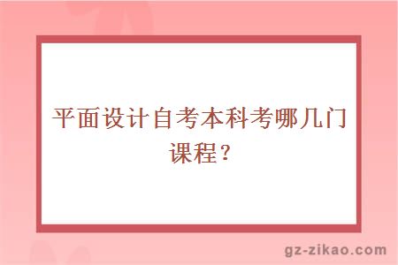 平面设计自考本科考哪几门课程？