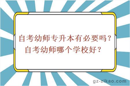 自考幼师专升本有必要吗？自考幼师哪个学校好？