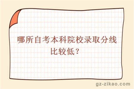 哪所自考本科院校录取分线比较低？