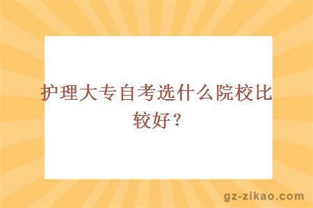 护理大专自考选什么院校比较好？