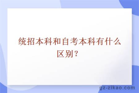 统招本科和自考本科有什么区别？