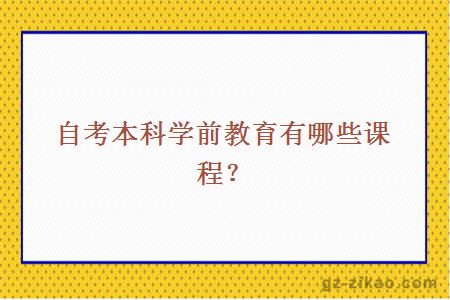 自考本科学前教育有哪些课程？