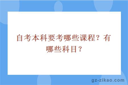 自考本科要考哪些课程？有哪些科目？