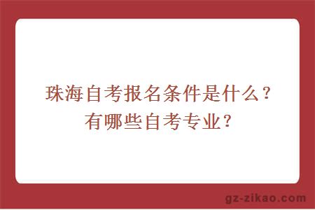 珠海自考报名条件是什么？