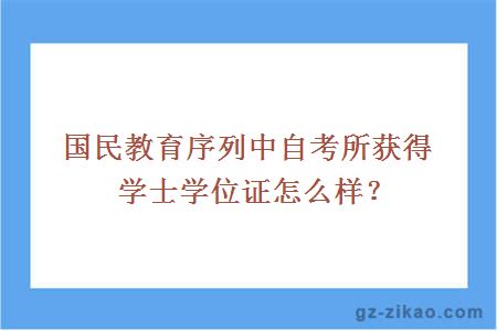 国民教育序列中自考所获得学士学位证怎么样？