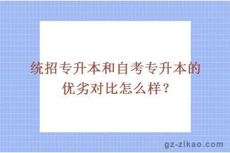 统招专升本和自考专升本的优劣对比怎么样？