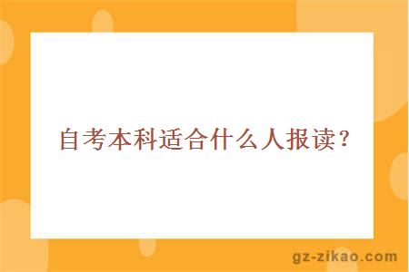 自考本科适合什么人报读？