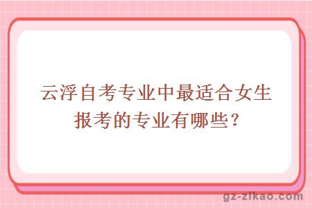 云浮自考专业中最适合女生报考的专业有哪些？