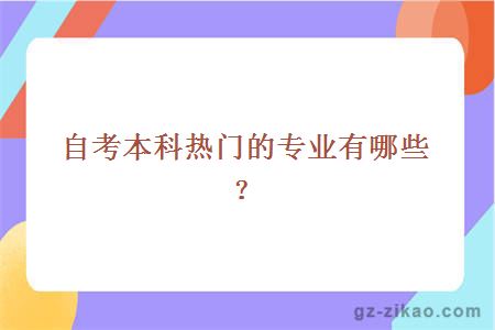 自考本科热门的专业有哪些？