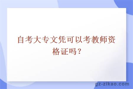 自考大专文凭可以考教师资格证吗？