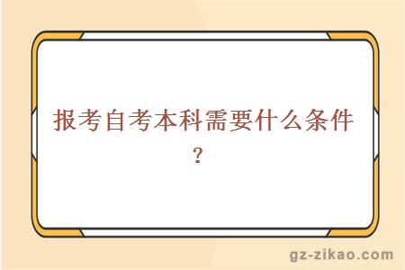 报考自考本科需要什么条件？