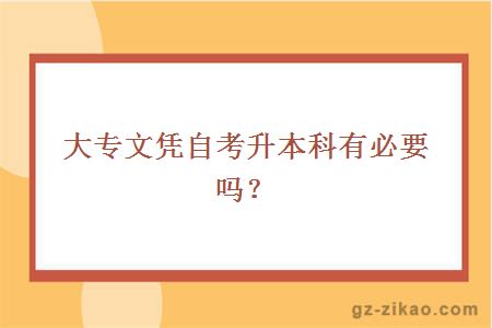 大专文凭自考升本科有必要吗？