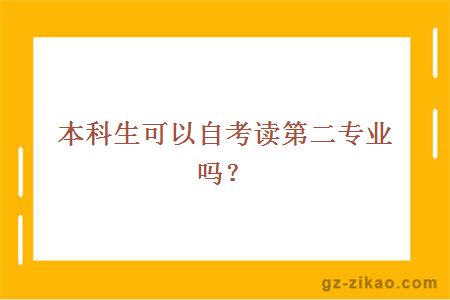 本科生可以自考读第二专业吗？