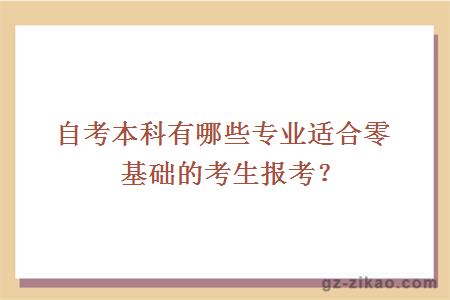 自考本科有哪些专业适合零基础的考生报考？