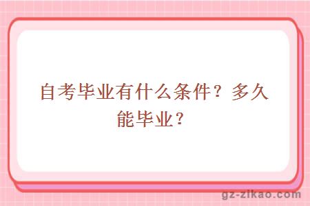 自考毕业有什么条件？多久能毕业？