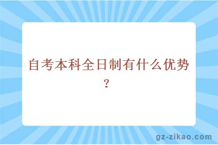 自考本科全日制有什么优势？