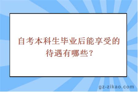 自考本科生毕业后能享受的待遇有哪些？