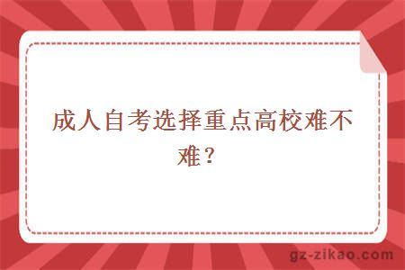 成人自考选择重点高校难不难？