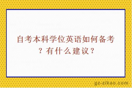 自考本科学位英语如何备考？有什么建议？