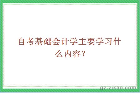 自考基础会计学主要学习什么内容？