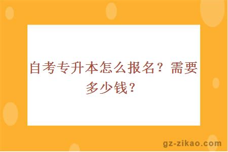 自考专升本怎么报名？需要多少钱？