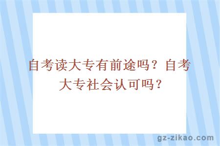 自考读大专有前途吗？自考大专社会认可吗？