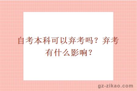 自考本科可以弃考吗？弃考有什么影响？