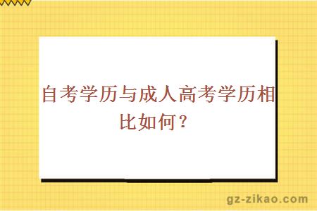 自考学历与成人高考学历相比如何？