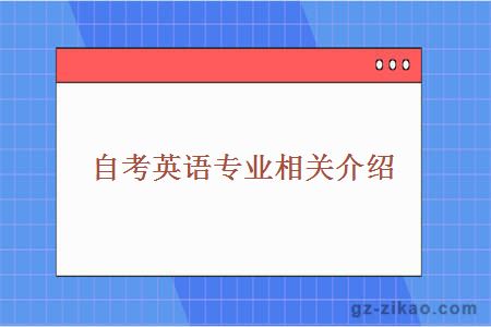 自考英语专业相关介绍