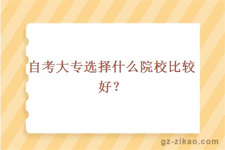 自考大专选择什么院校比较好？