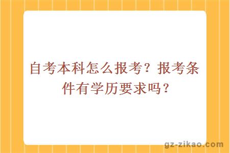 自考本科怎么报考？报考条件有学历要求吗？