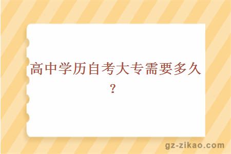 高中学历自考大专需要多久？