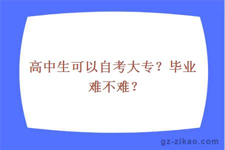 高中生可以自考大专？毕业难不难？