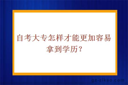 自考大专怎样才能更加容易拿到学历？