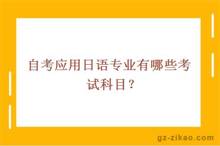 自考应用日语专业有哪些考试科目？