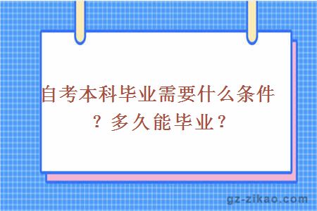 自考本科毕业需要什么条件？多久能毕业？