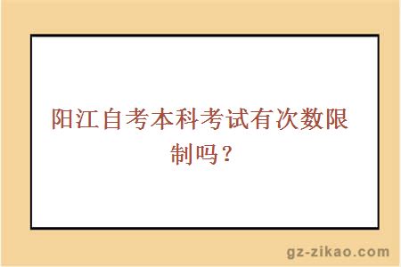 阳江自考本科考试有次数限制吗？