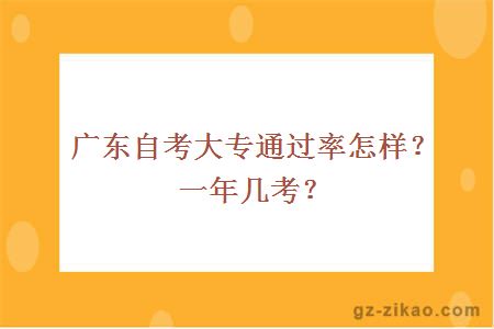 广东自考大专通过率怎样？一年几考？