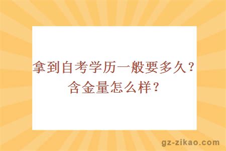 拿到自考学历一般要多久？含金量怎么样？