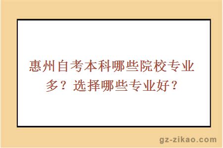 惠州自考本科哪些院校专业多？选择哪些专业好？