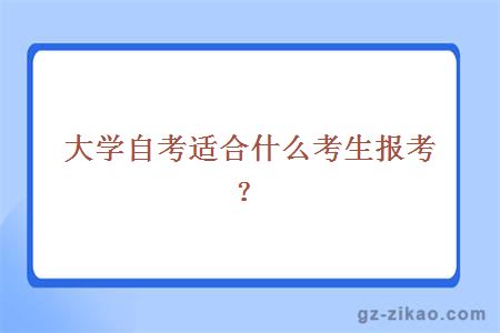 大学自考适合什么考生报考？