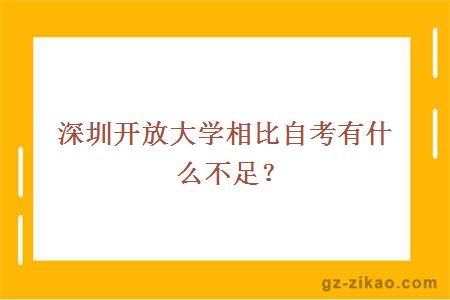 深圳开放大学相比自考有什么不足？