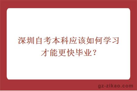 深圳自考本科应该如何学习才能更快毕业？