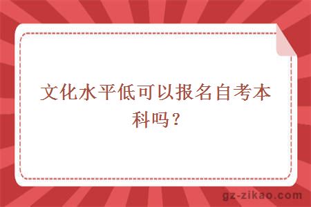 文化水平低可以报名自考本科吗？