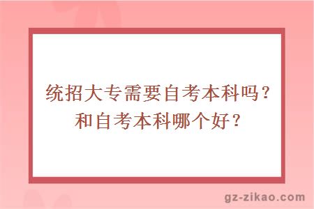 统招大专需要自考本科吗？和自考本科哪个好？