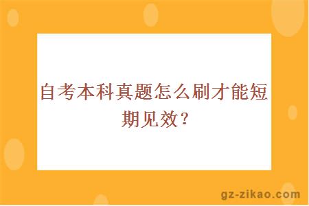 自考本科真题怎么刷才能短期见效？