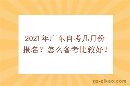 2021年广东自考几月份报名？怎么备考比较好？